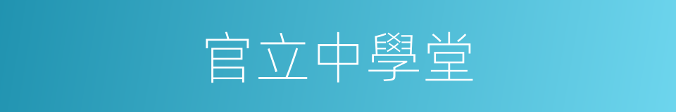 官立中學堂的同義詞