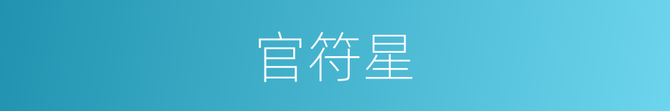 官符星的同义词