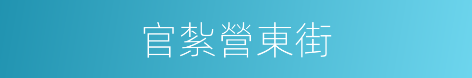 官紮營東街的同義詞
