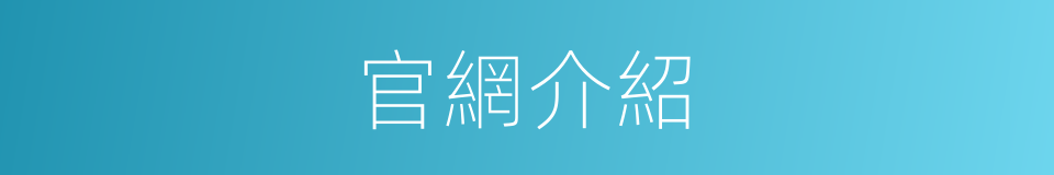 官網介紹的同義詞