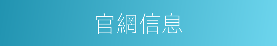 官網信息的同義詞