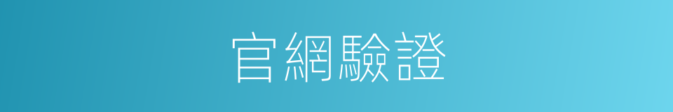 官網驗證的同義詞