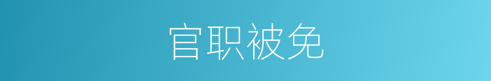 官职被免的同义词