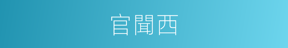 官聞西的同義詞