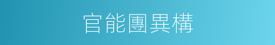 官能團異構的同義詞