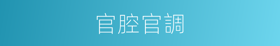 官腔官調的意思