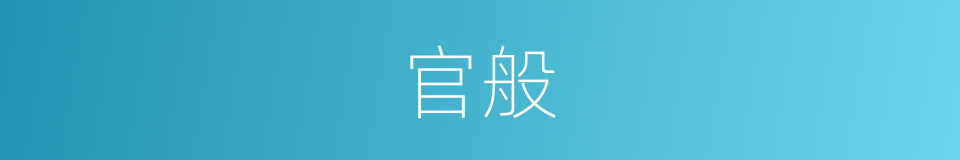 官般的意思