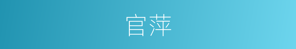官萍的同义词