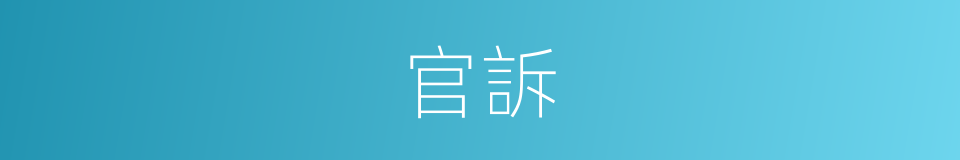 官訴的同義詞