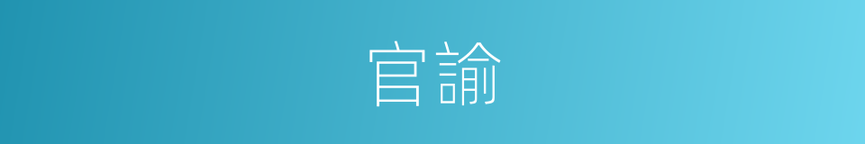官諭的同義詞