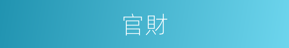 官財的同義詞