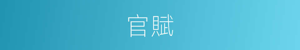 官賦的意思
