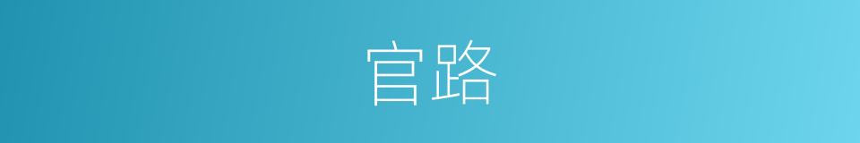 官路的意思