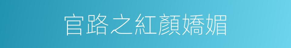官路之紅顏嬌媚的同義詞