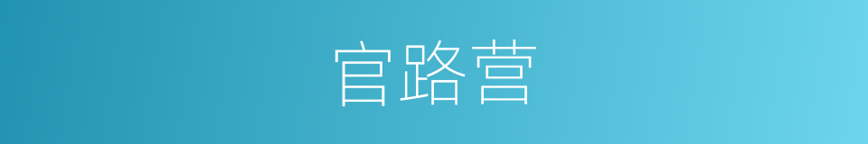 官路营的意思