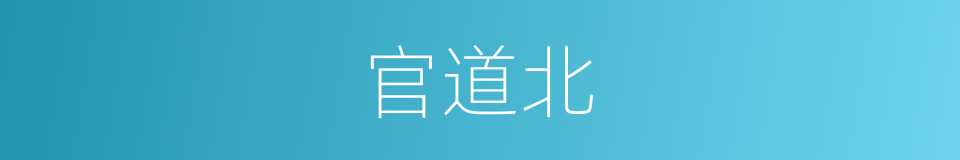 官道北的同义词