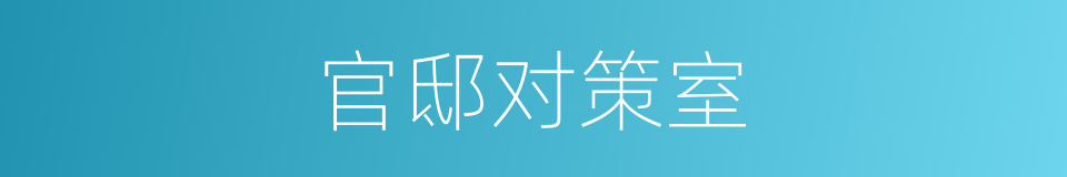 官邸对策室的同义词