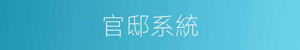 官邸系統的同義詞