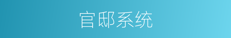 官邸系统的同义词