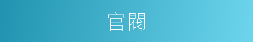 官閥的意思