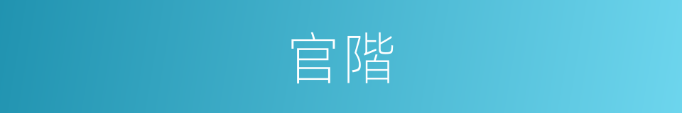 官階的意思