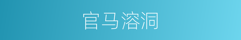 官马溶洞的同义词