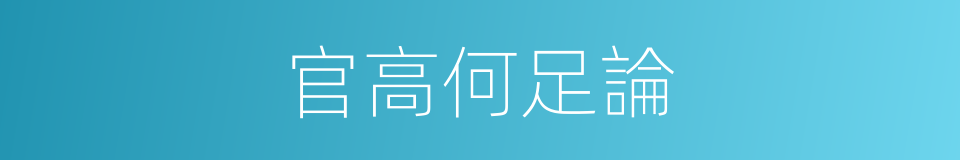 官高何足論的同義詞