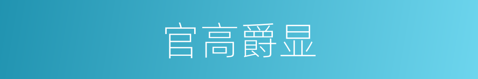 官高爵显的意思