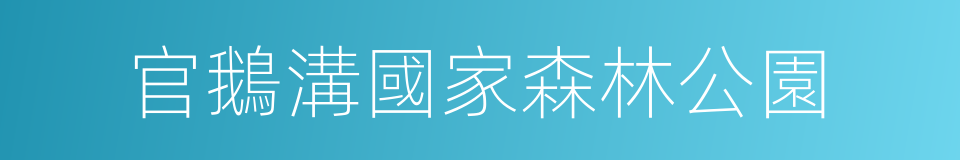 官鵝溝國家森林公園的同義詞