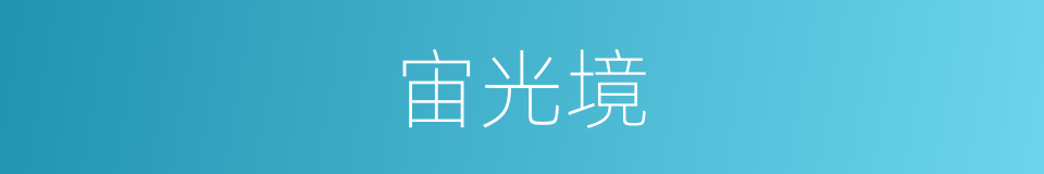 宙光境的同义词