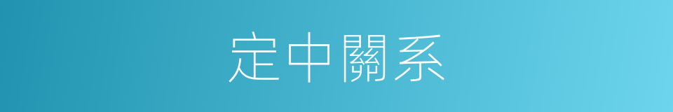 定中關系的同義詞