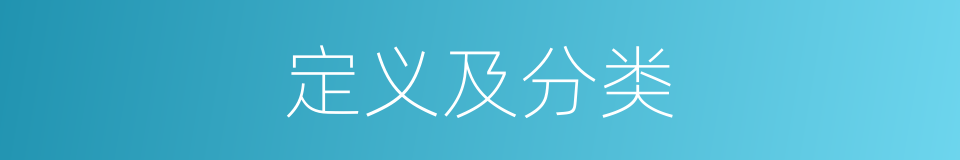 定义及分类的同义词