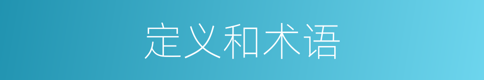 定义和术语的同义词