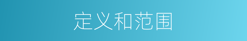 定义和范围的同义词