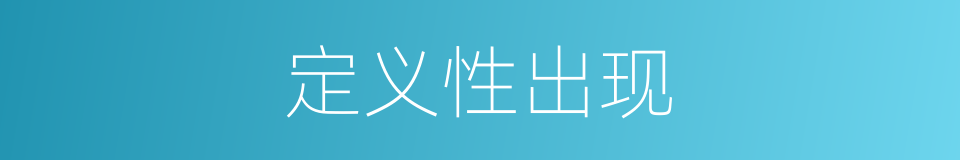 定义性出现的同义词