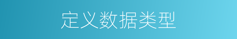 定义数据类型的同义词