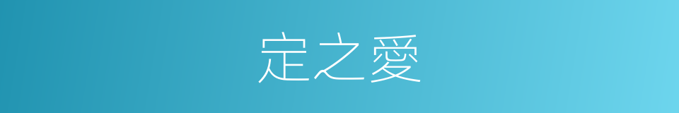 定之愛的同義詞