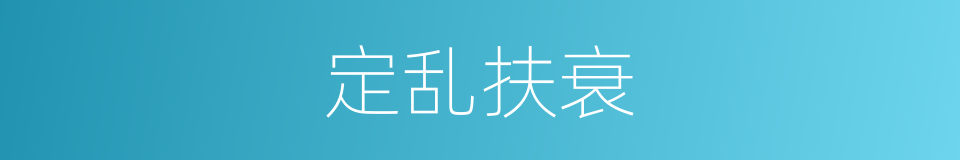 定乱扶衰的意思