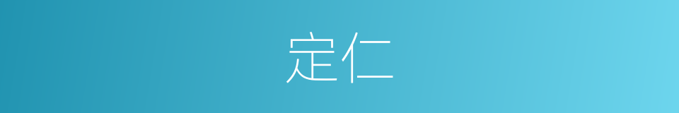 定仁的同义词