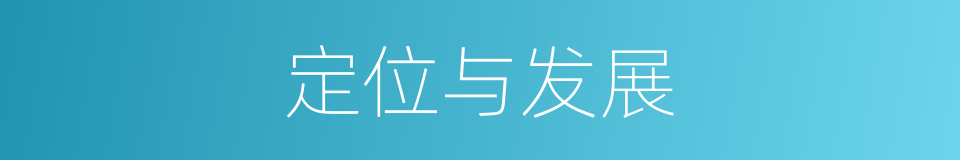 定位与发展的同义词