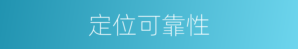 定位可靠性的同义词