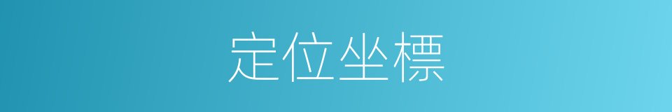定位坐標的同義詞