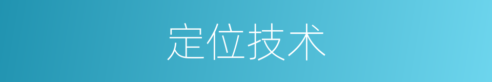 定位技术的意思