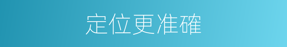定位更准確的同義詞