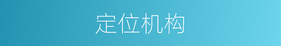 定位机构的同义词
