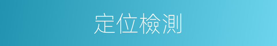 定位檢測的同義詞