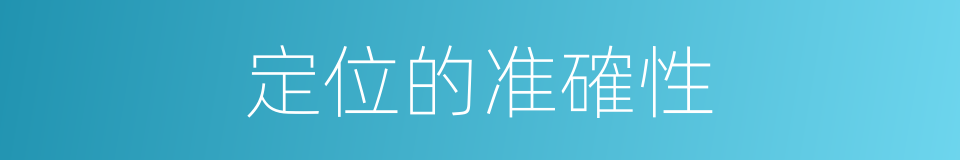 定位的准確性的同義詞