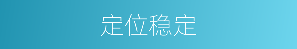定位稳定的同义词