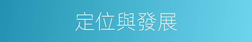 定位與發展的同義詞