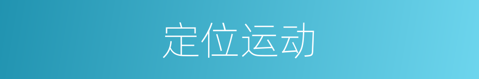 定位运动的同义词
